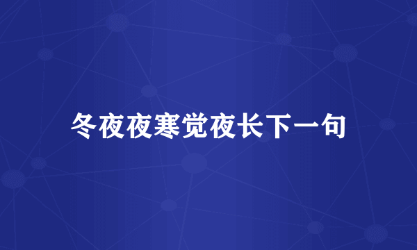 冬夜夜寒觉夜长下一句