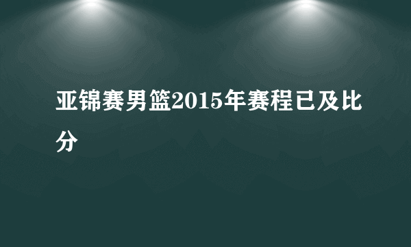 亚锦赛男篮2015年赛程已及比分