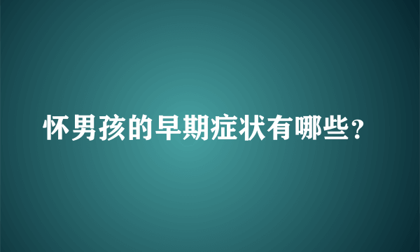 怀男孩的早期症状有哪些？