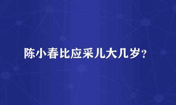 陈小春比应采儿大几岁？