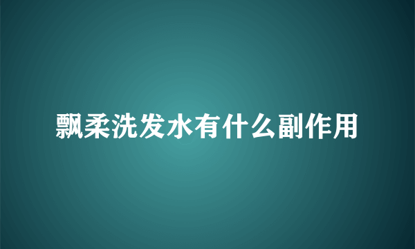 飘柔洗发水有什么副作用