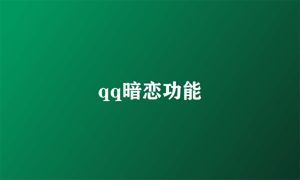 qq暗恋功能