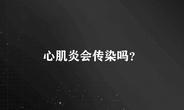 心肌炎会传染吗？