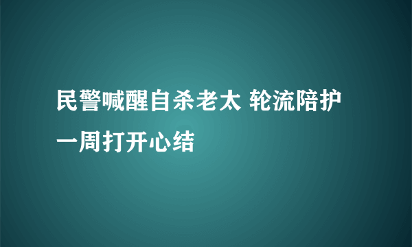 民警喊醒自杀老太 轮流陪护一周打开心结