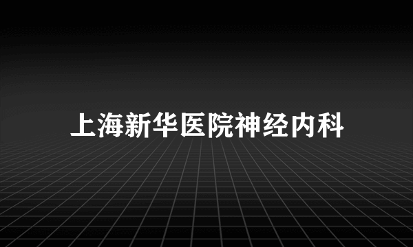 上海新华医院神经内科