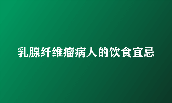 乳腺纤维瘤病人的饮食宜忌