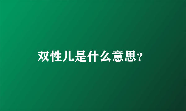 双性儿是什么意思？