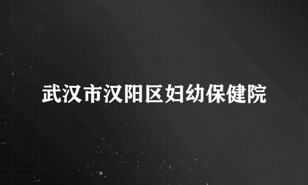 武汉市汉阳区妇幼保健院