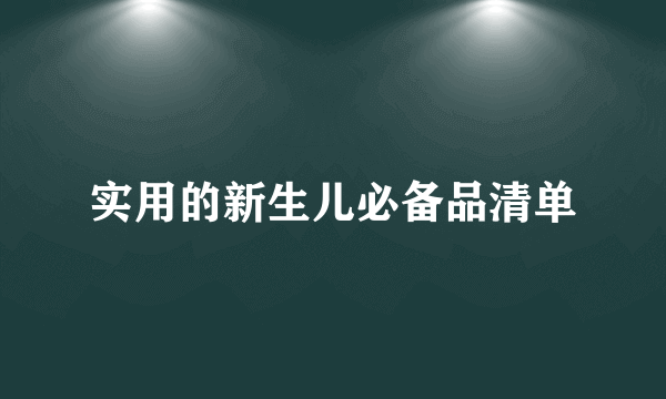 实用的新生儿必备品清单