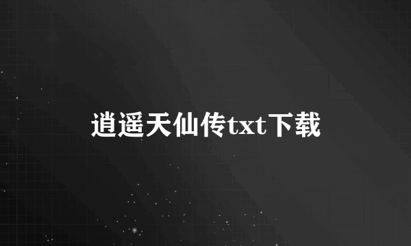 逍遥天仙传txt下载