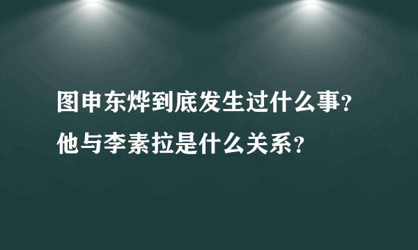 图申东烨到底发生过什么事？他与李素拉是什么关系？