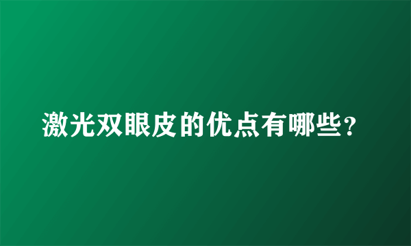 激光双眼皮的优点有哪些？