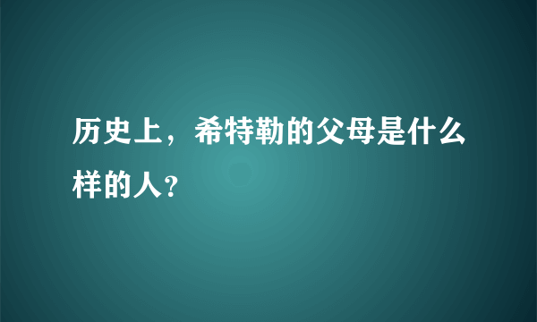 历史上，希特勒的父母是什么样的人？