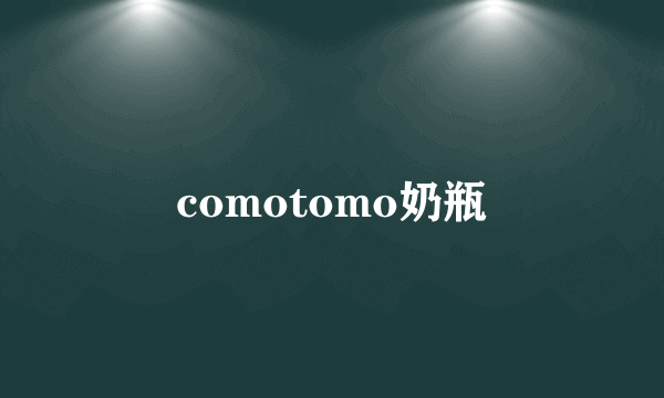 comotomo奶瓶