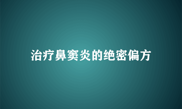 治疗鼻窦炎的绝密偏方