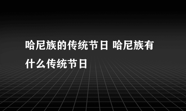 哈尼族的传统节日 哈尼族有什么传统节日