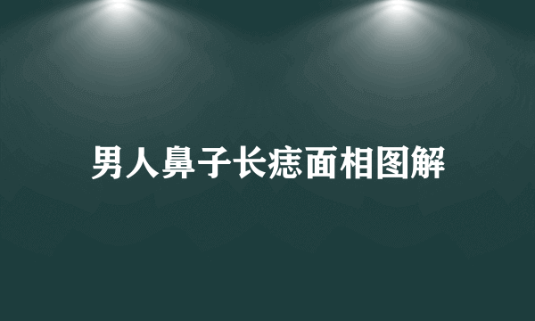 男人鼻子长痣面相图解