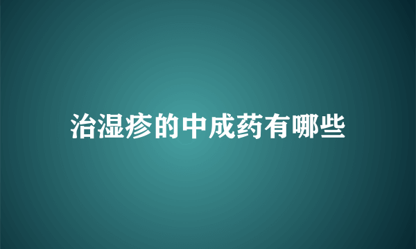 治湿疹的中成药有哪些