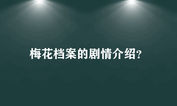 梅花档案的剧情介绍？