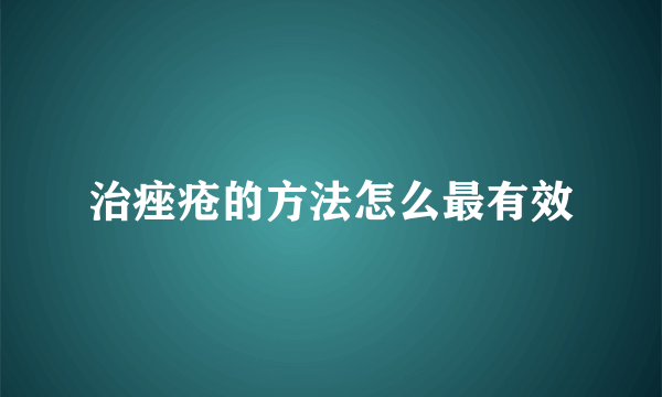 治痤疮的方法怎么最有效