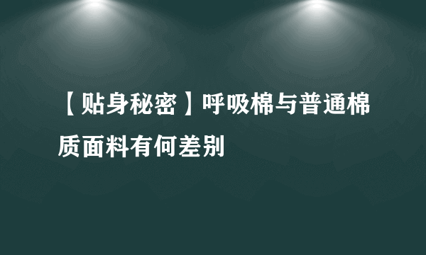 【贴身秘密】呼吸棉与普通棉质面料有何差别