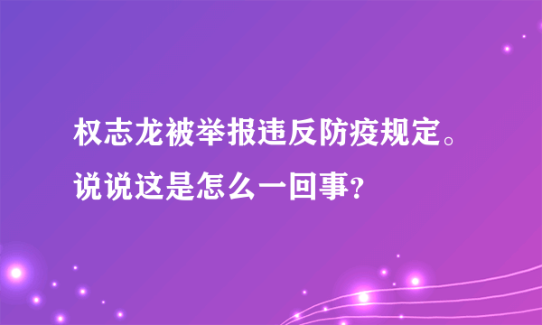 权志龙被举报违反防疫规定。说说这是怎么一回事？