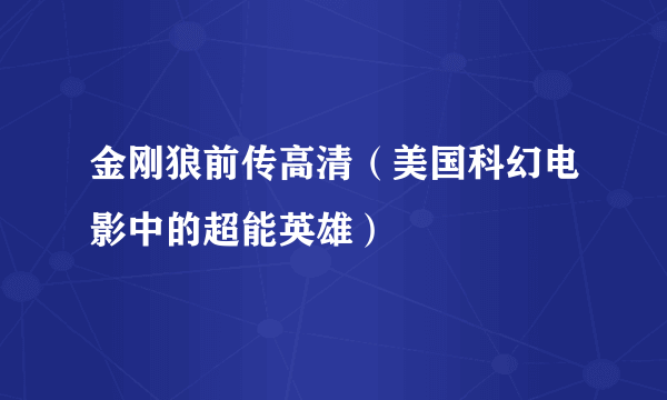 金刚狼前传高清（美国科幻电影中的超能英雄）