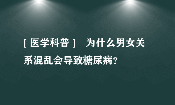 [ 医学科普 ]　为什么男女关系混乱会导致糖尿病？