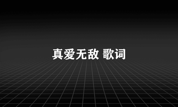 真爱无敌 歌词