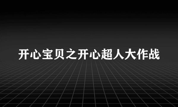 开心宝贝之开心超人大作战