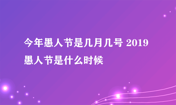 今年愚人节是几月几号 2019愚人节是什么时候