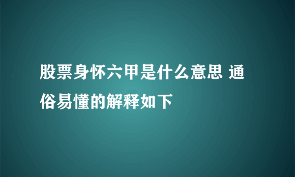 股票身怀六甲是什么意思 通俗易懂的解释如下