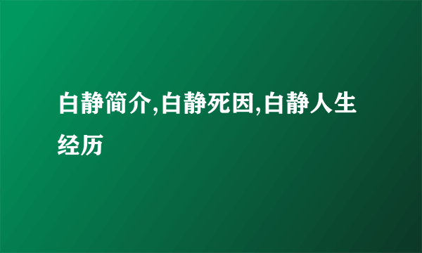 白静简介,白静死因,白静人生经历