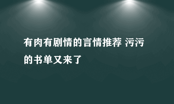 有肉有剧情的言情推荐 污污的书单又来了