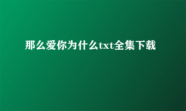 那么爱你为什么txt全集下载