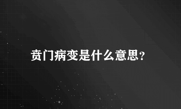 贲门病变是什么意思？