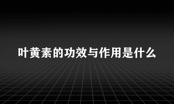 叶黄素的功效与作用是什么