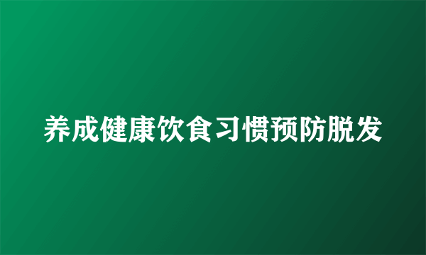 养成健康饮食习惯预防脱发