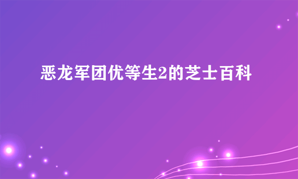 恶龙军团优等生2的芝士百科