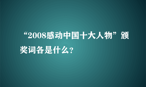 “2008感动中国十大人物”颁奖词各是什么？