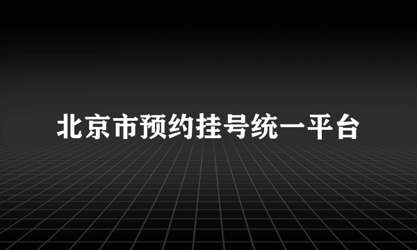 北京市预约挂号统一平台