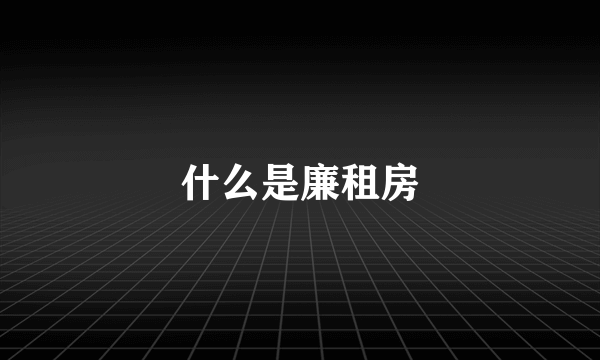 什么是廉租房