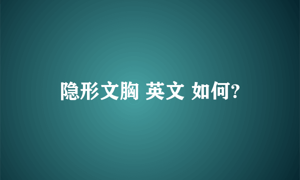 隐形文胸 英文 如何?