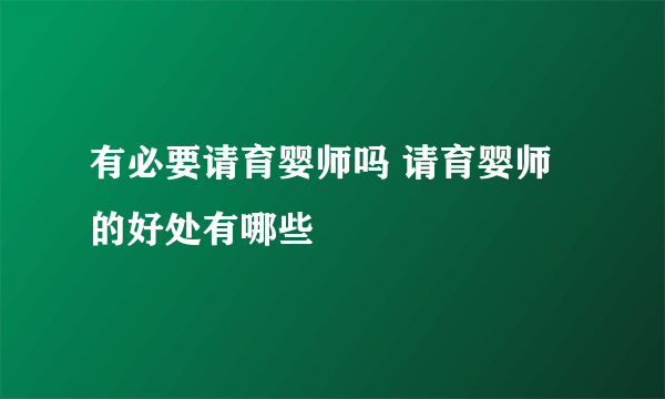 有必要请育婴师吗 请育婴师的好处有哪些