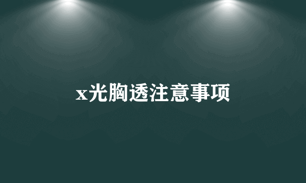 x光胸透注意事项