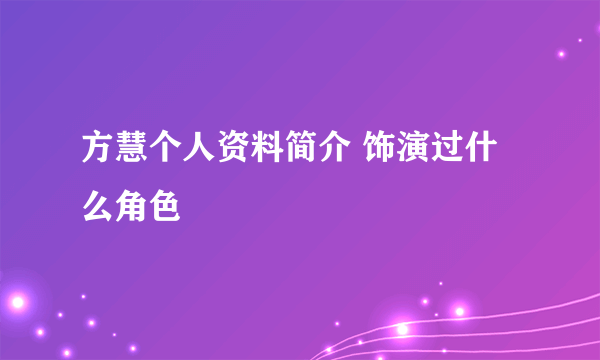 方慧个人资料简介 饰演过什么角色