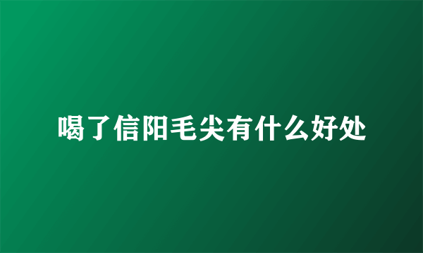 喝了信阳毛尖有什么好处