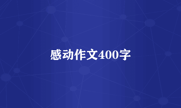 感动作文400字