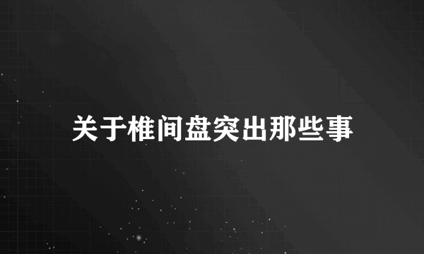 关于椎间盘突出那些事