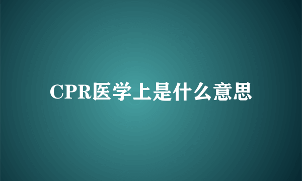 CPR医学上是什么意思